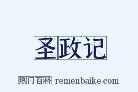 圣政记是什么意思的图片